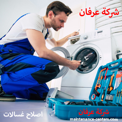 شركة صيانة غسالات اتوماتيك هام الخدمة الرياض