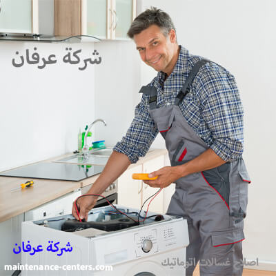 اصلاح غسالات اتوماتيك