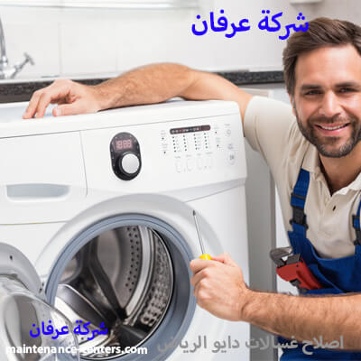 اصلاح غسالات دايو الرياض