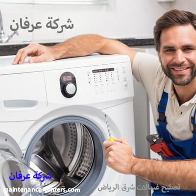 تصليح غسالات شرق الرياض