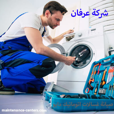 صيانة غسالات اتوماتيك دايو