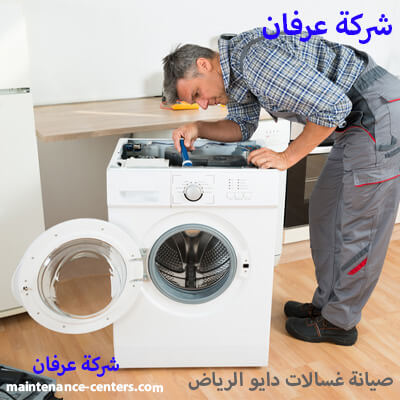 صيانة غسالات دايو الرياض