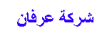 عرفان شركة عرفان الرياض