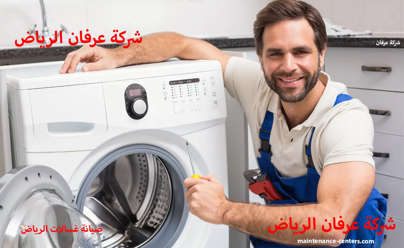 صيانة غسالات شركة صيانة غسالات دايو الرياض