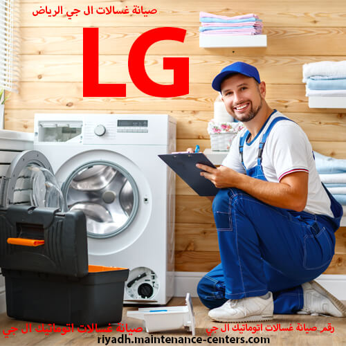 صيانة غسالات ال جي في الرياض