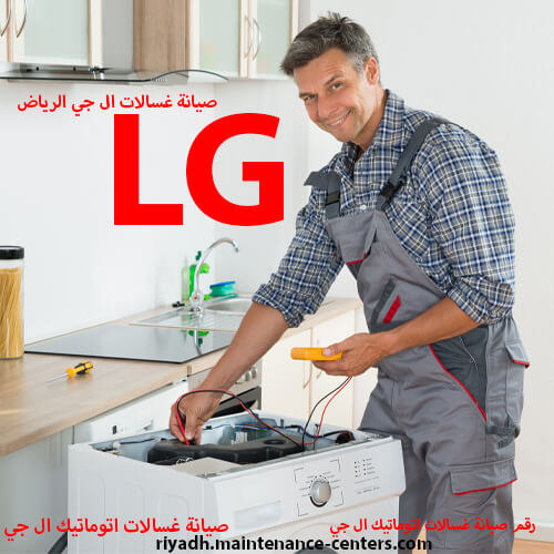 صيانة غسالات LG الرياض