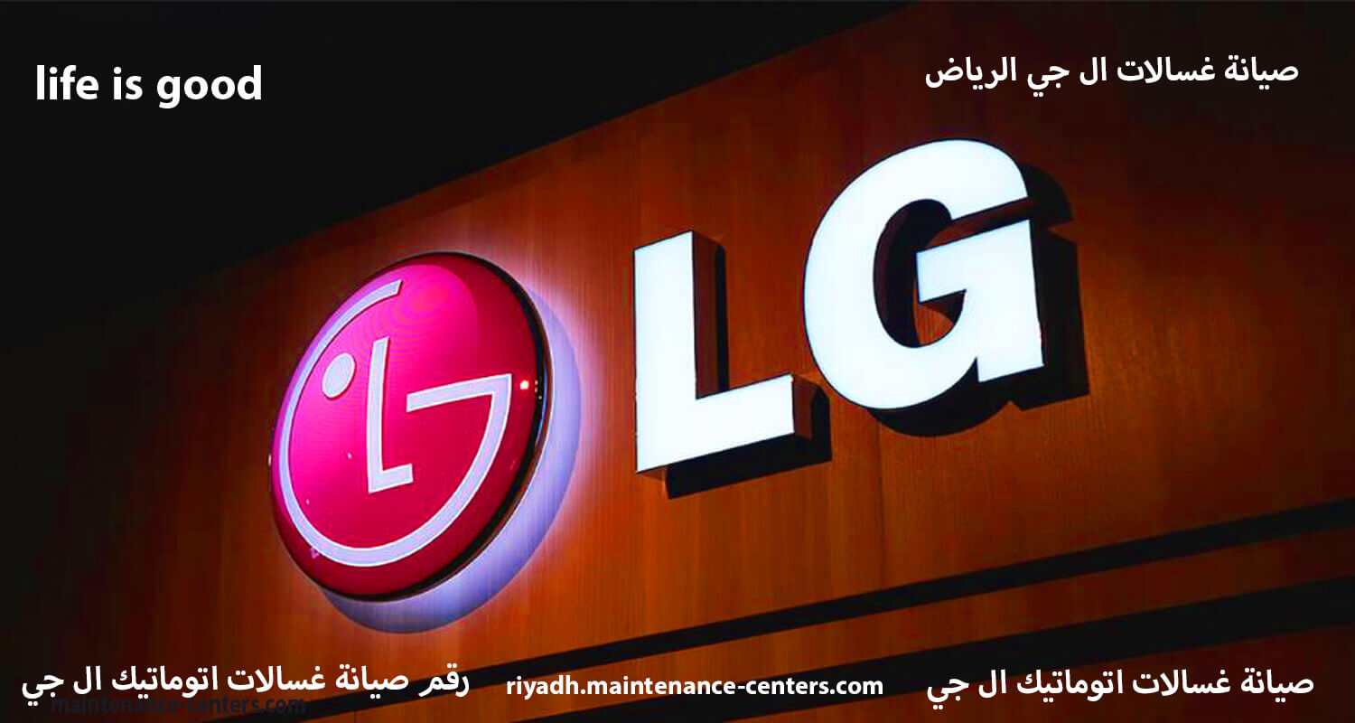 صيانة غسالات ال جي الرياض