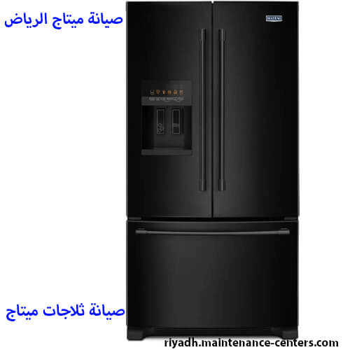 صيانة ثلاجات ميتاج الرياض