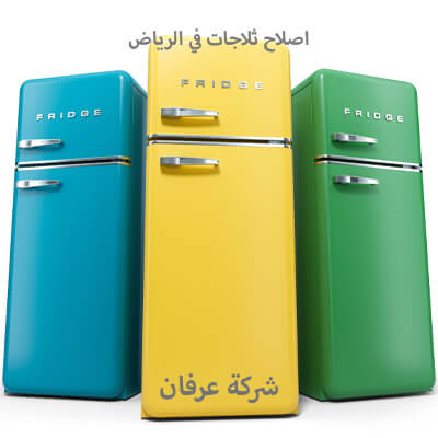 اصلاح ثلاجات في الرياض
