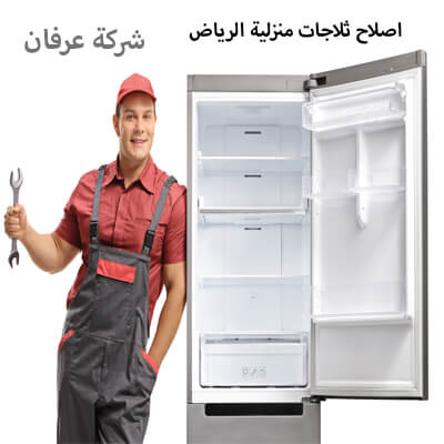اصلاح ثلاجات منزلية الرياض