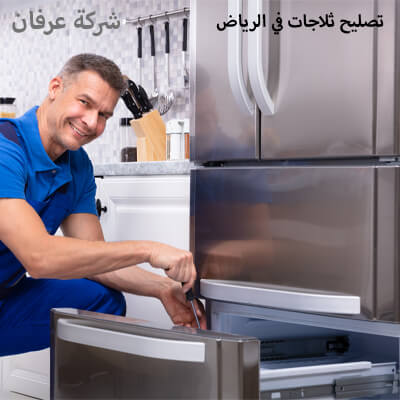 تصليح ثلاجات في الرياض