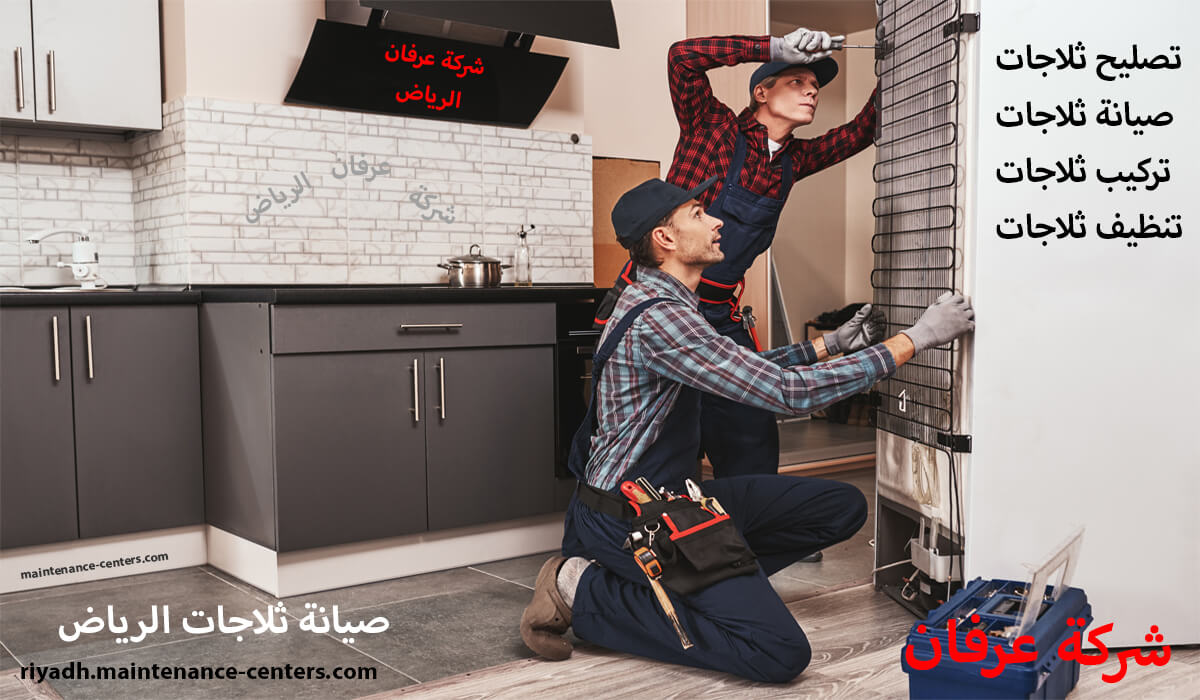 صيانة ثلاجات الرياض