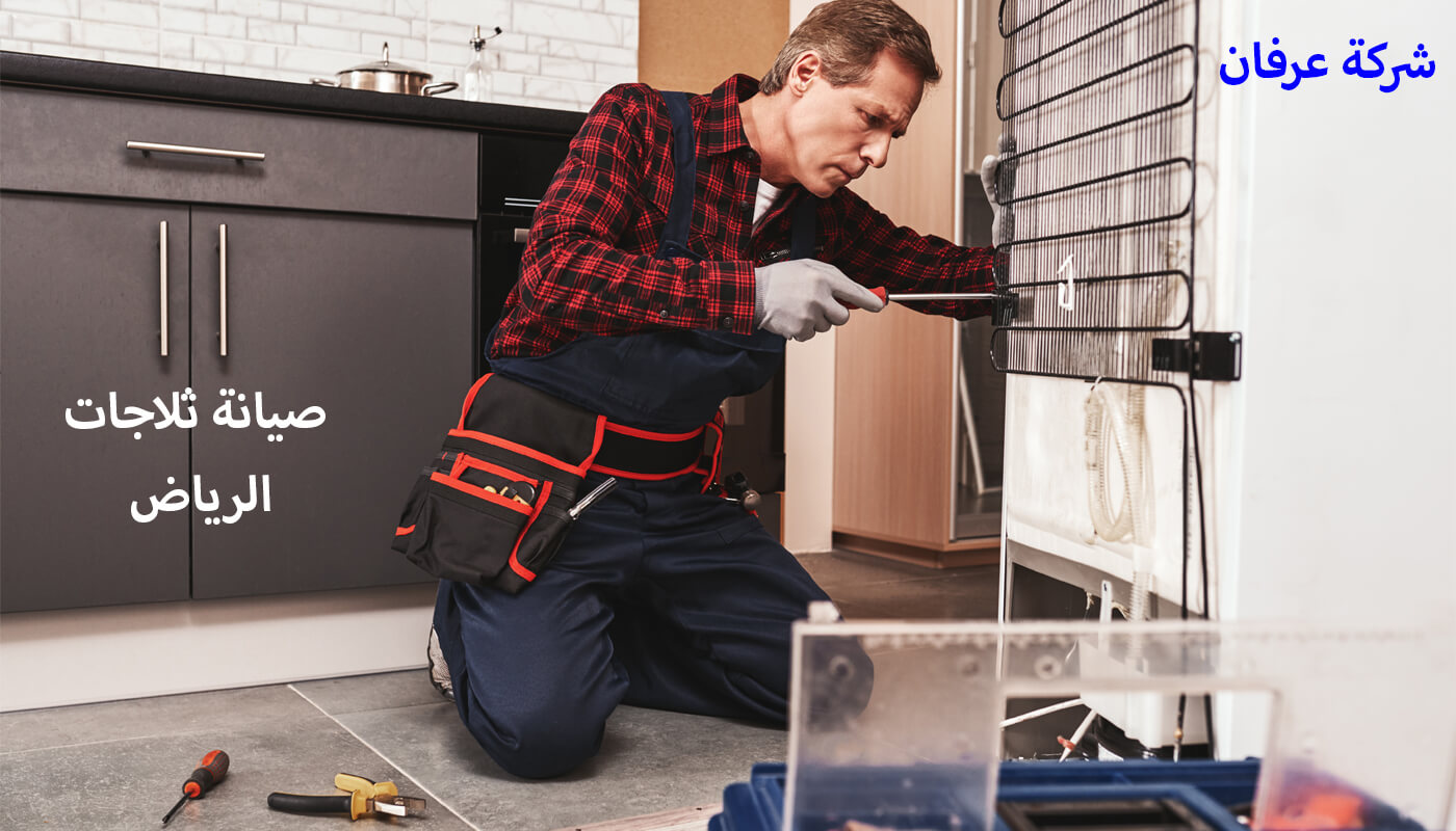 صيانة ثلاجات الرياض