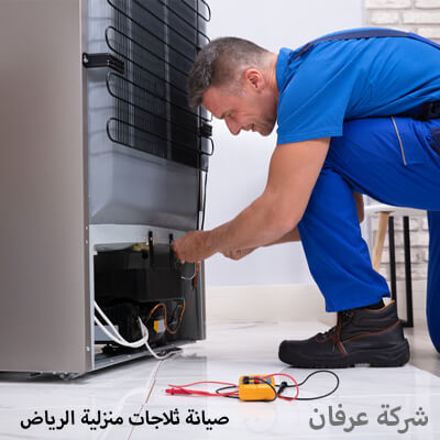 صيانة ثلاجات بالرياض