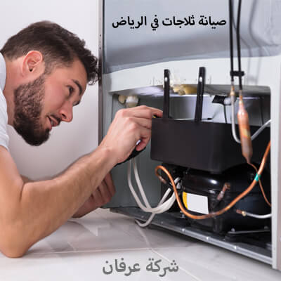 فني تصليح الثلاجة في الرياض