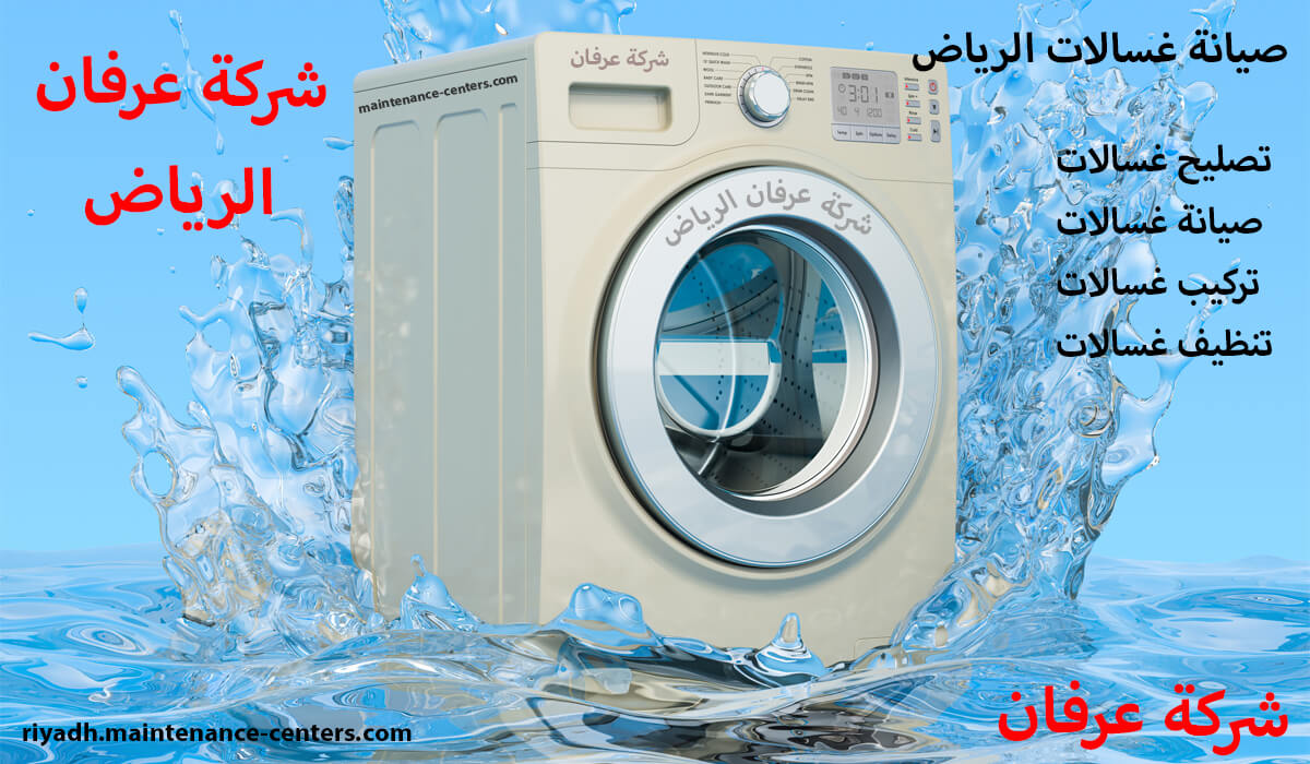 صيانة غسالات الرياض