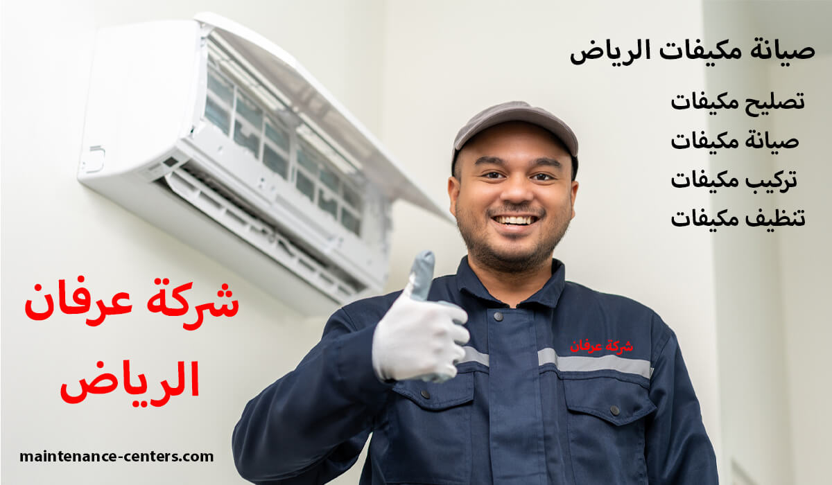 صيانة مكيفات الرياض