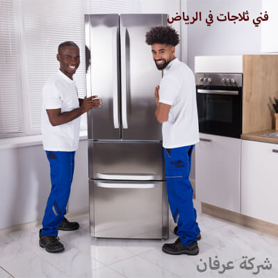 رقم فني صيانة الثلاجات الرياض