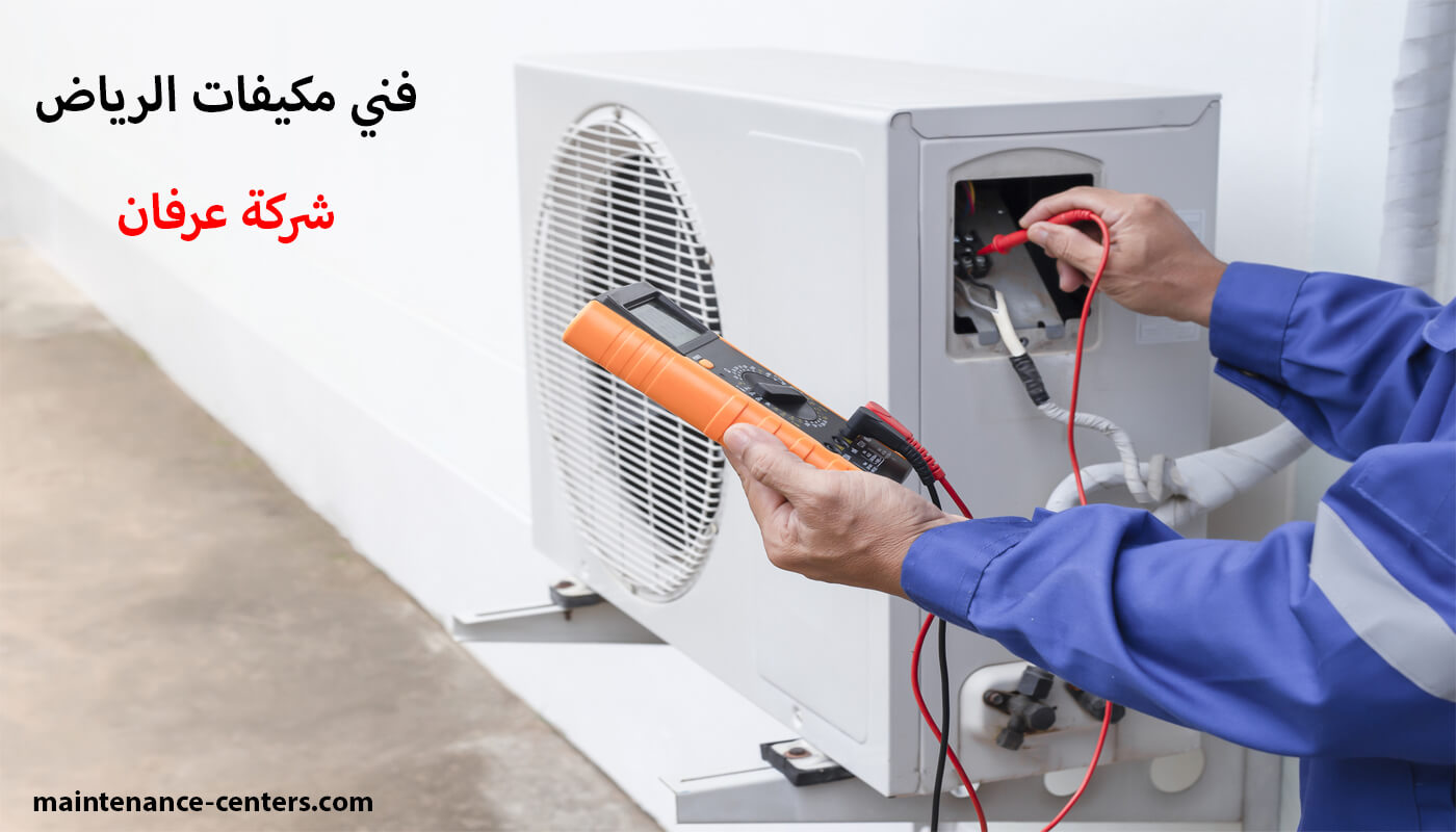 فني مكيفات الرياض