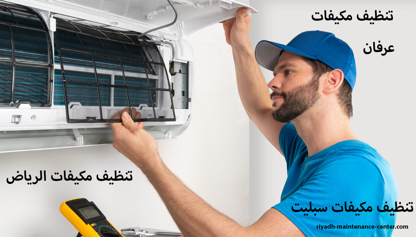 تنظيف مكيفات الرياض