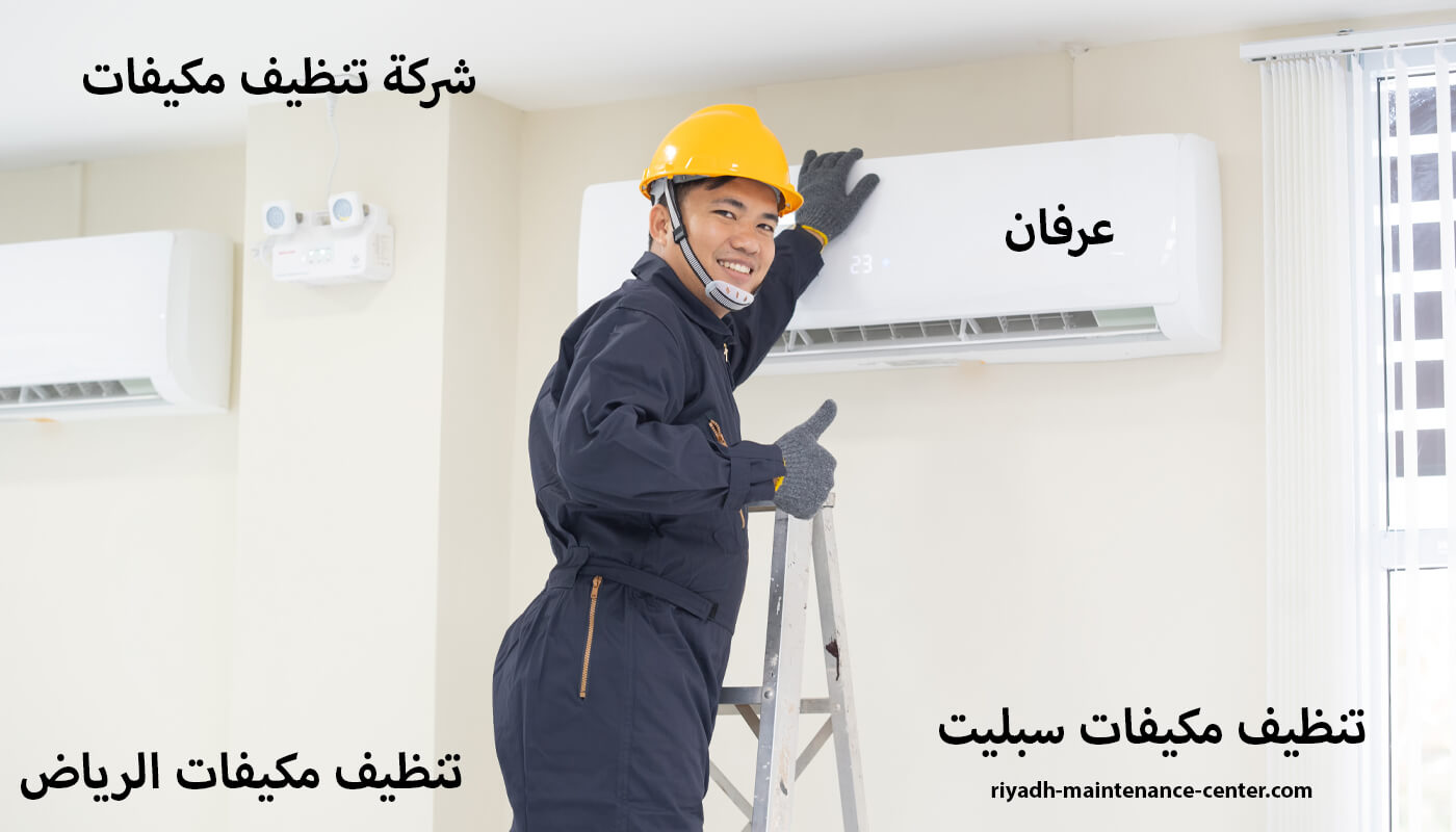 تنظيف مكيفات سبليت