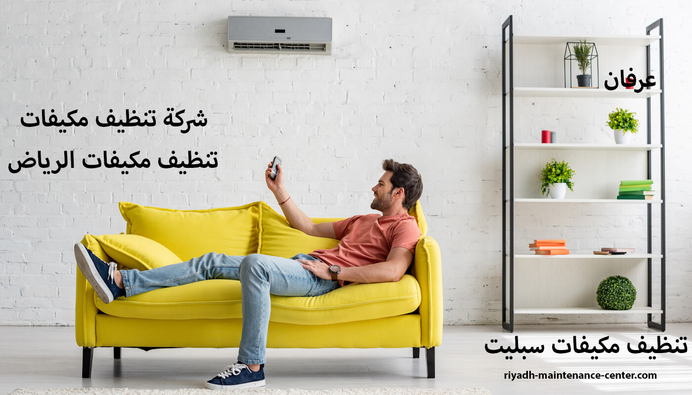 شركة تنظيف مكيفات شركة تنظيف مكيفات