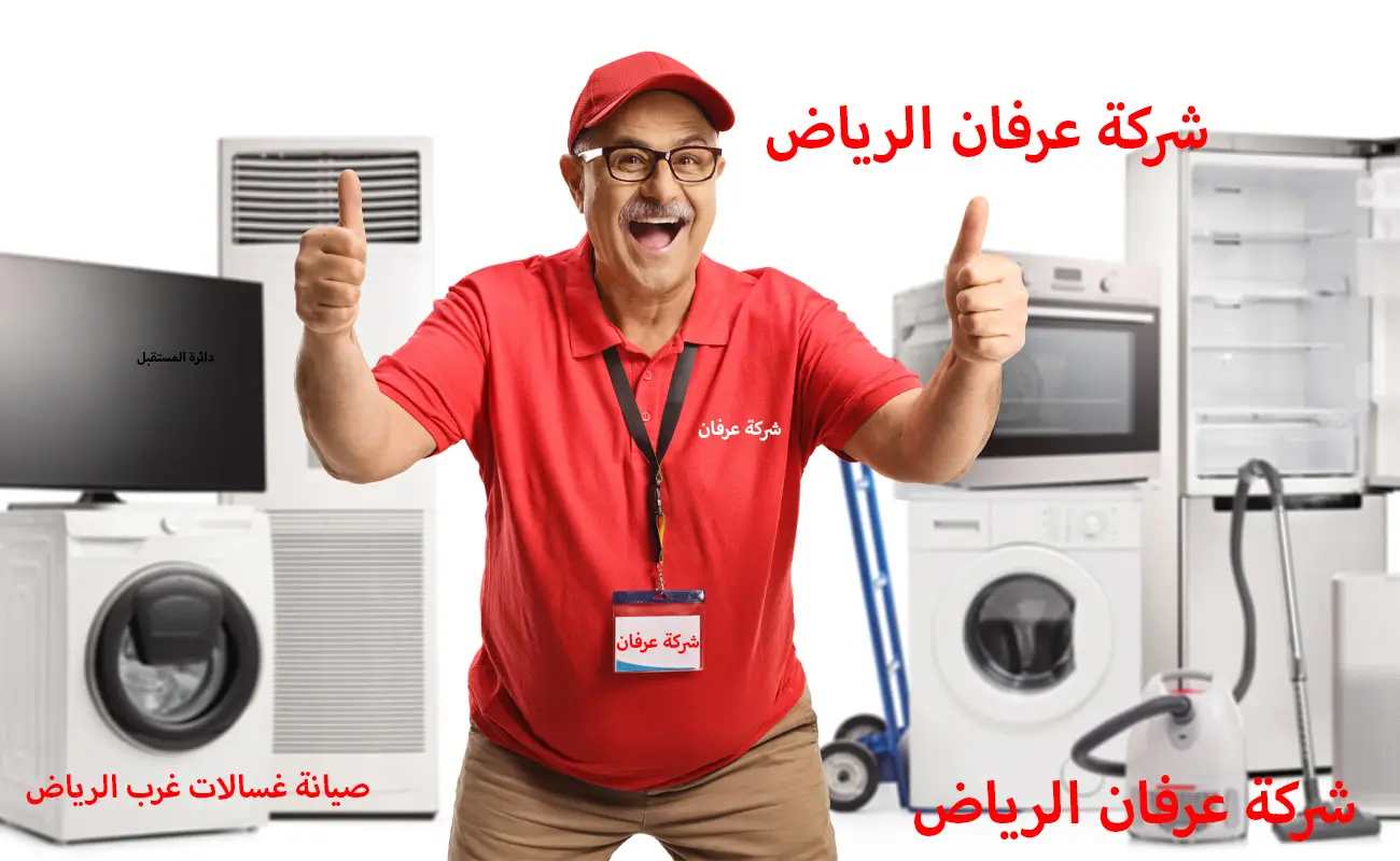 صيانة غسالات هاير الرياض