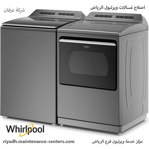 اصلاح غسالات ويرلبول الرياض