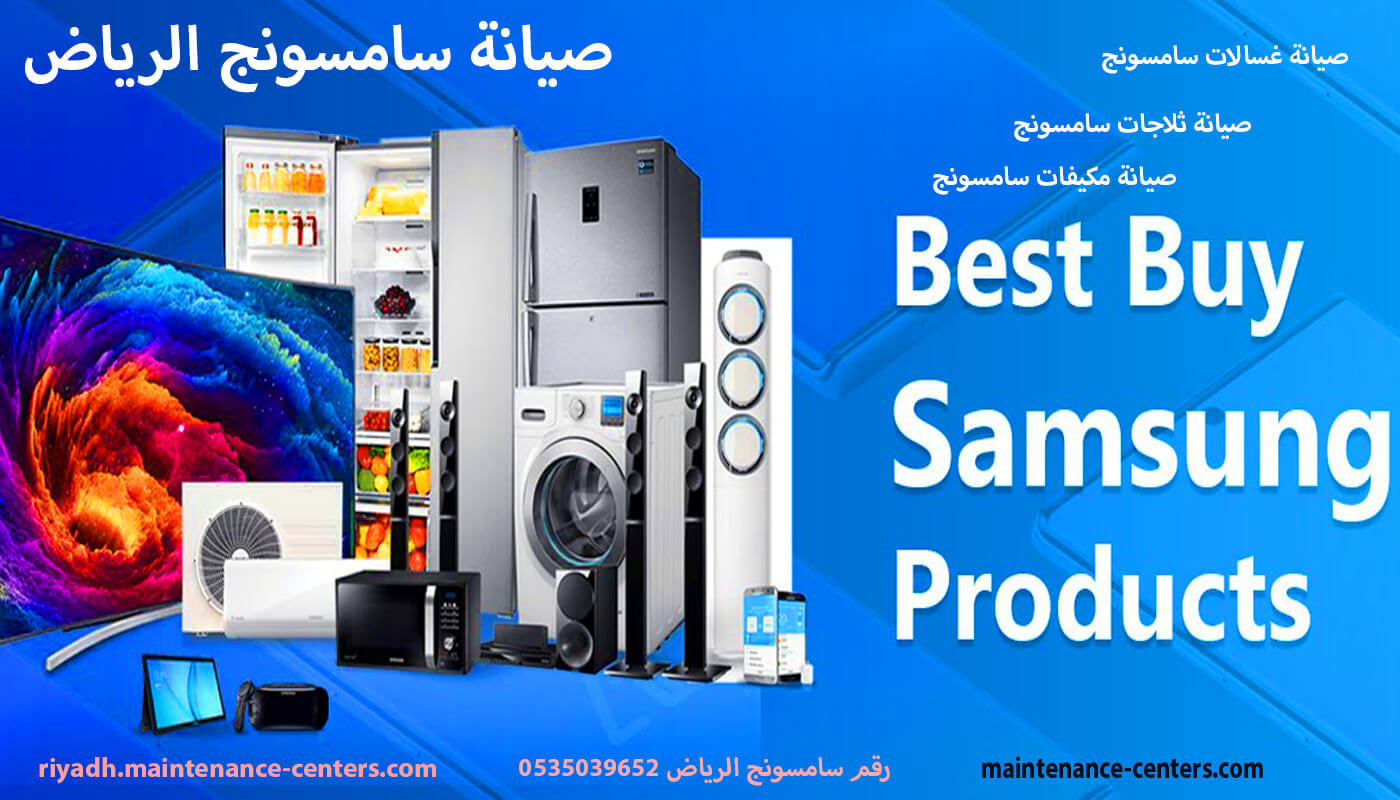 رقم سامسونج الرياض