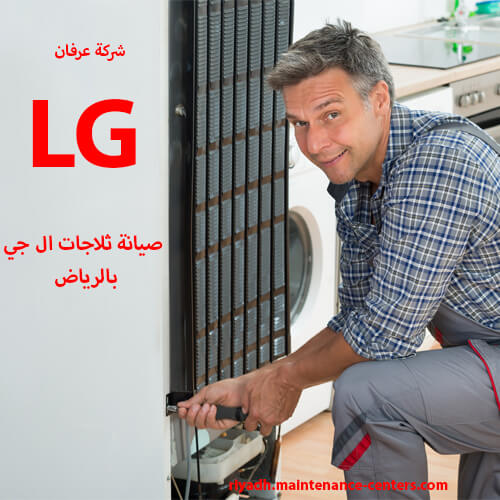 صيانة ثلاجات ال جي بالرياض صيانة ثلاجات ال جي بالرياض