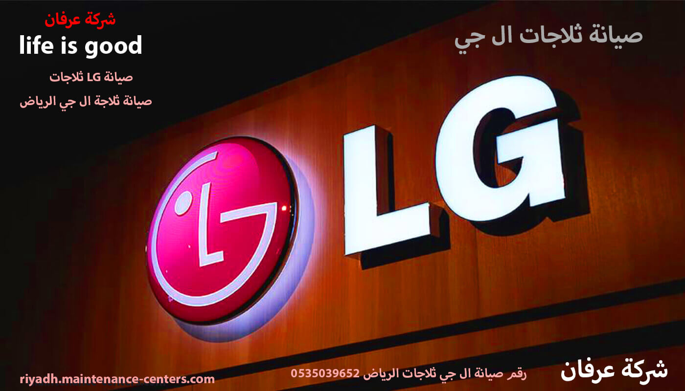 صيانة ثلاجات ال جي صيانة ثلاجات ال جي