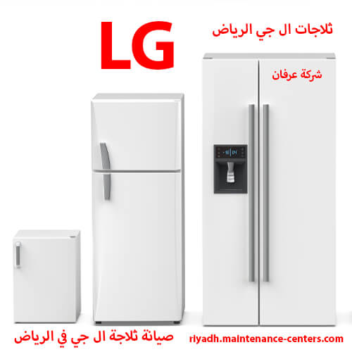 صيانة ثلاجة ال جي في الرياض صيانة ثلاجة ال جي في الرياض