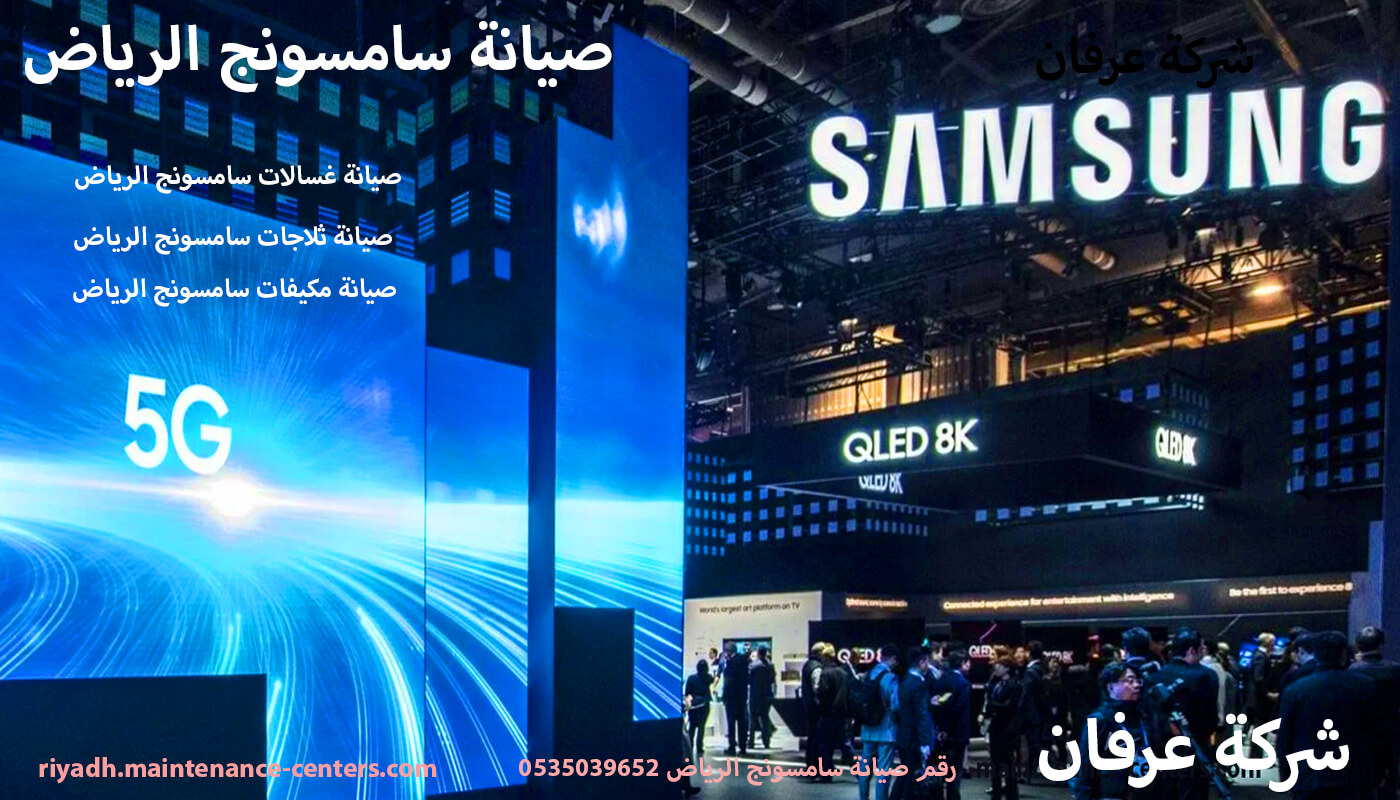 صيانة سامسونج الرياض