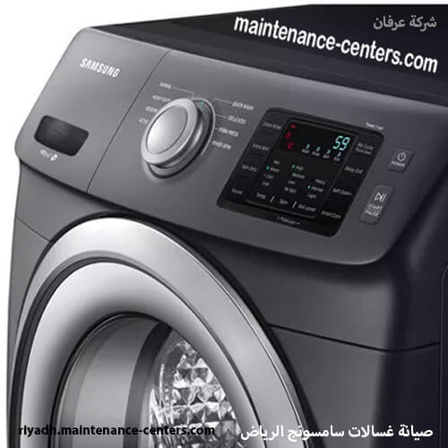 صيانة غسالات سامسونج الرياض