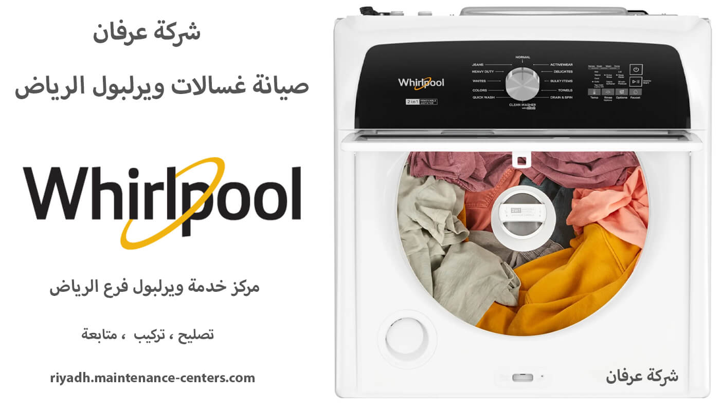 صيانة غسالات ويرلبول الرياض