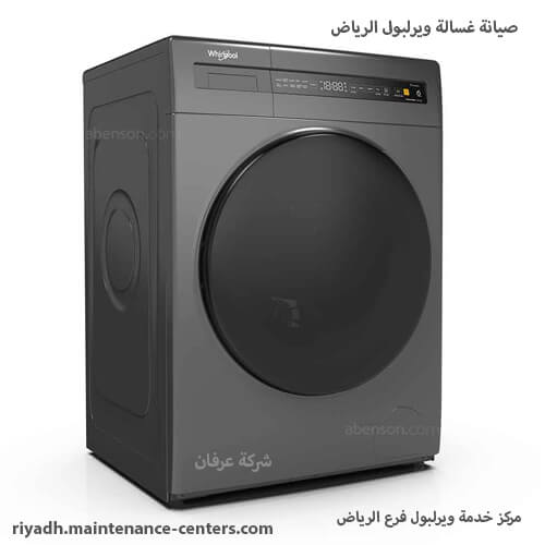 صيانة غسالة ويرلبول الرياض