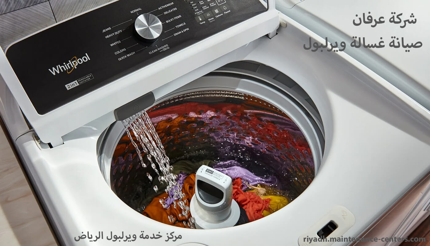 صيانة غسالة ويرلبول