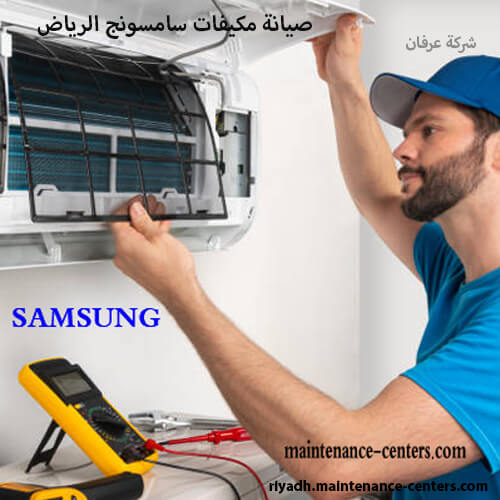 صيانة مكيفات سامسونج الرياض