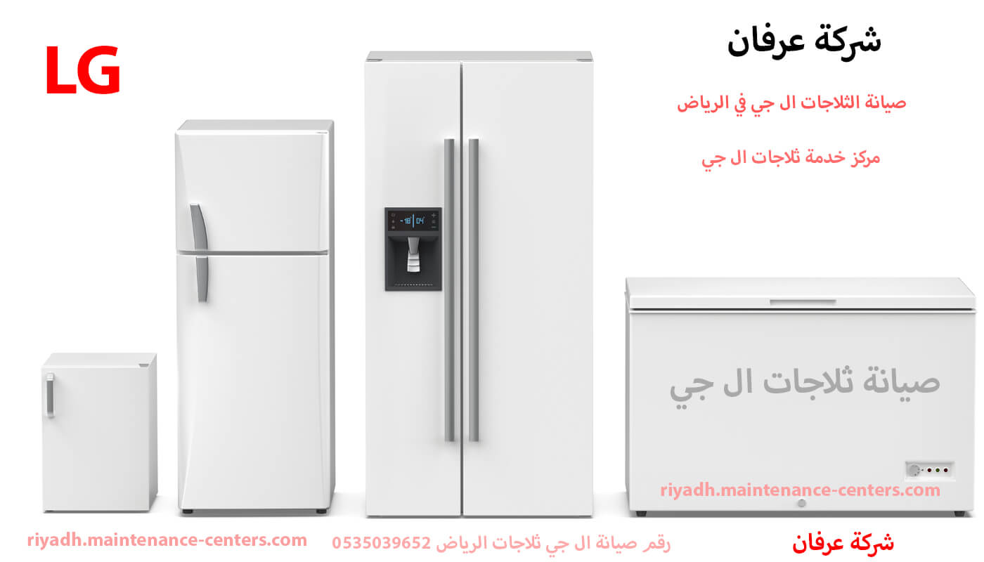 مركز خدمة ثلاجات ال جي مركز خدمة ثلاجات ال جي
