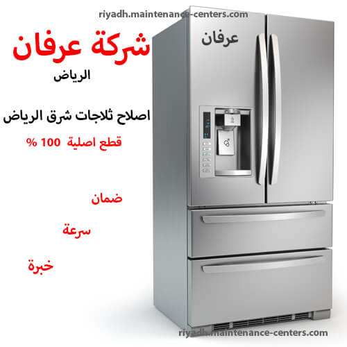 اصلاح ثلاجات شرق الرياض