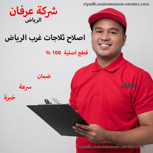 اصلاح ثلاجات غرب الرياض