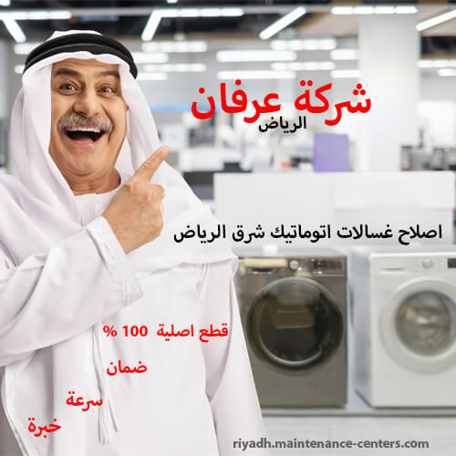 اصلاح غسالات اتوماتيك شرق الرياض