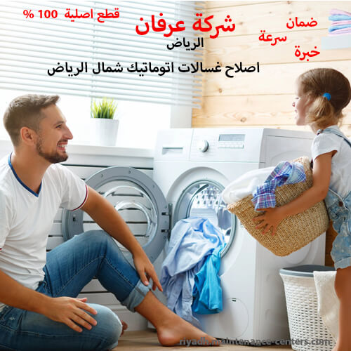 اصلاح غسالات اتوماتيك شمال الرياض