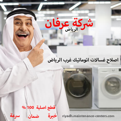 اصلاح غسالات اتوماتيك غرب الرياض