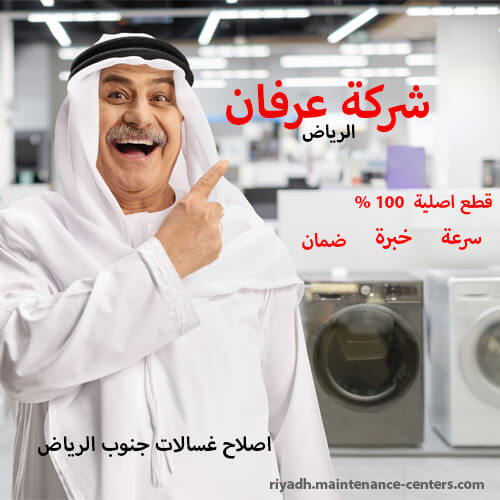 اصلاح غسالات جنوب الرياض