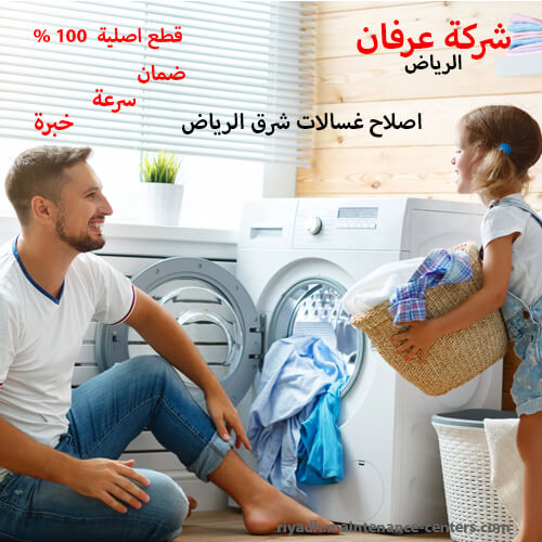 اصلاح غسالات شرق الرياض