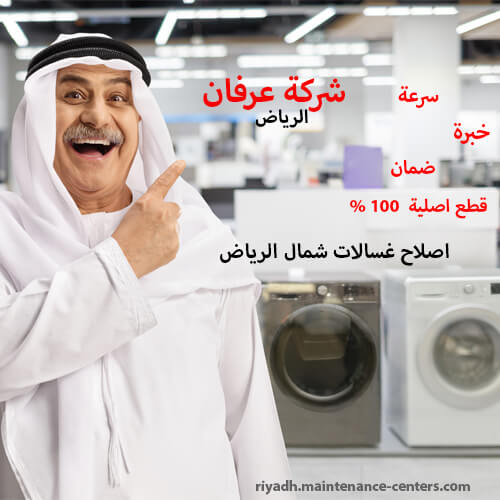 اصلاح غسالات شمال الرياض