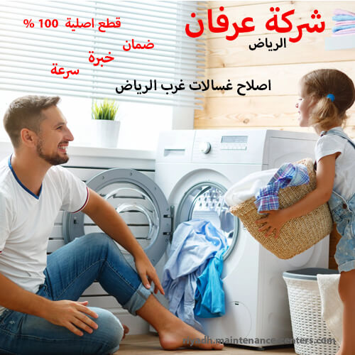 اصلاح غسالات غرب الرياض