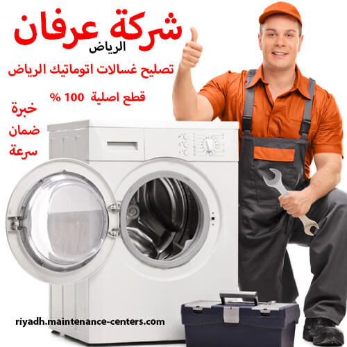 تصليح غسالات اتوماتيك الرياض تصليح غسالات اتوماتيك الرياض