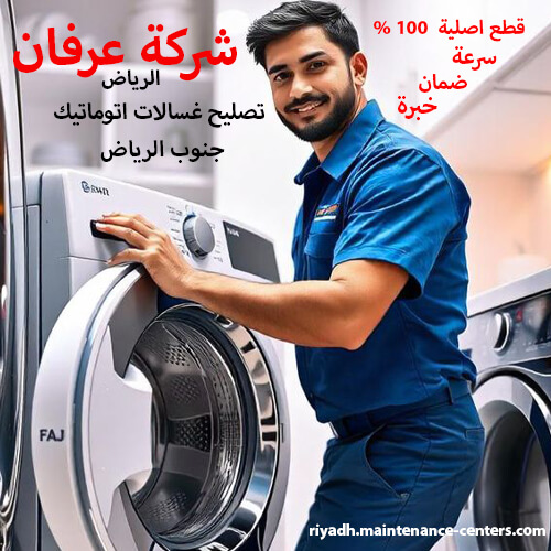 تصليح غسالات اتوماتيك جنوب الرياض